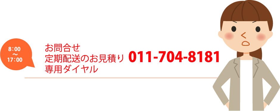 お問合せ 定期配送のお見積り 専用ダイヤル