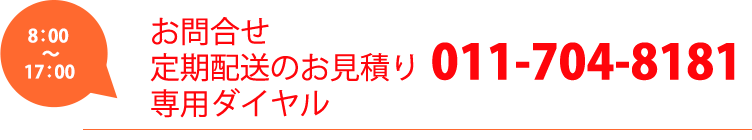 お問合せ定期配送のお見積り専用ダイヤル