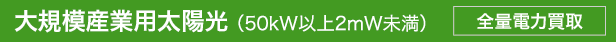 中規模産業用太陽光（50kW以上2mW未満）全量電力買取