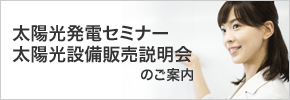 太陽光発電セミナー／太陽光設備販売説明会のご案内