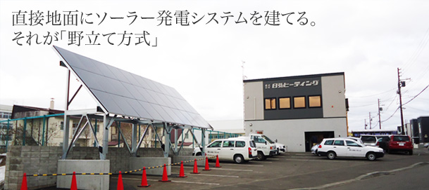 直接地面にソーラー発電システムを建てる。それが「野立て方式」