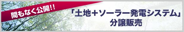 土地＋ソーラー発電システム分譲販売