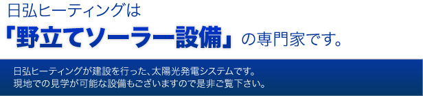 日弘ヒーティングは「野立てソーラー設備」の専門家です。