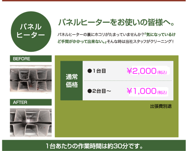 パネルヒーターのメンテナンス